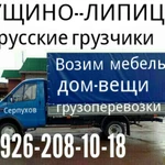 Грузоперевозки 8.926.208.10.18 Пущино Липицы