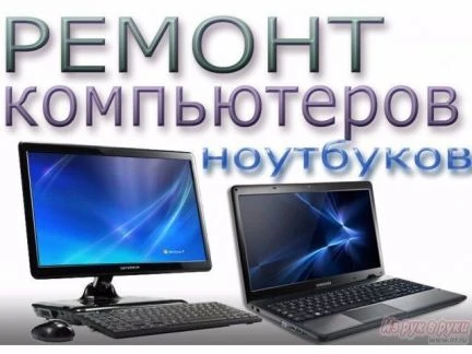 Фото Ремонт компьютеров и ноутбуков