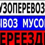 Перевозки-Доставка-вывоз Мусора