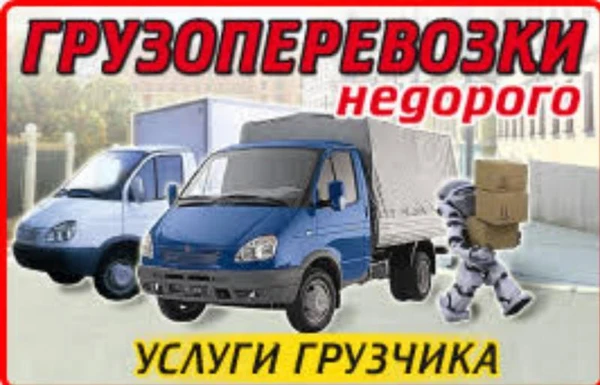 Фото Грузоперевозки