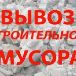 Вывоз строительного мусора с/без грузчиками.