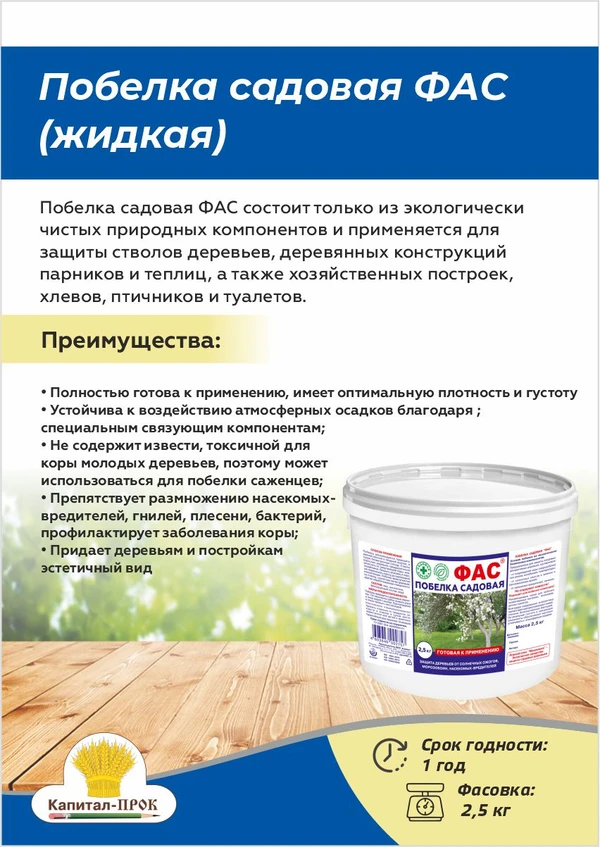 Фото Побелка садовая ФАС готовая 2.5кг. для защиты стволов деревьев от вредителей.