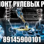 РЕМОНТ РУЛЕВЫХ РЕЕК