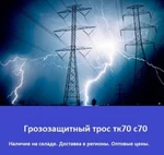 Фото №2 Грозозащитный трос С-70 ТК-70 ТК-11