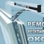 Ремонт регулировка окон и дверей из пвх и алюминия