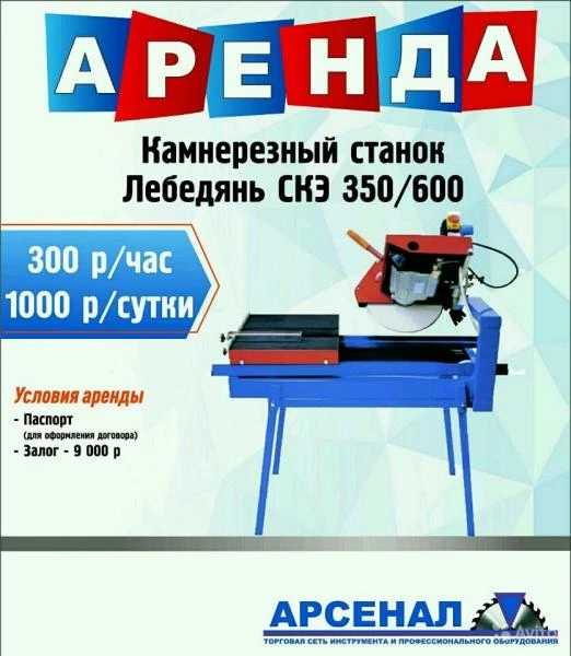 Фото Аренда камнерезного станка Лебедянь СКЭ 350/600