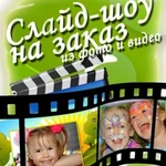 Сделаем видеоролик из Ваших фотографий