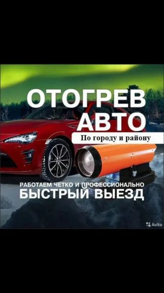 Фото Отогрев авто