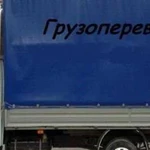 Грузоперевозки