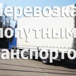 Фото №2 Грузоперевозки, попутный груз