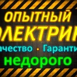 Услуги электрика / Все виды электромонтажных работ