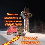 Грузовой эвакуатор Сургут