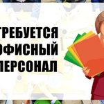 Требуются сотрудники в офис