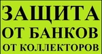 фото Услуги антиколлектора в Оренбурге. Бесплатная консультация.