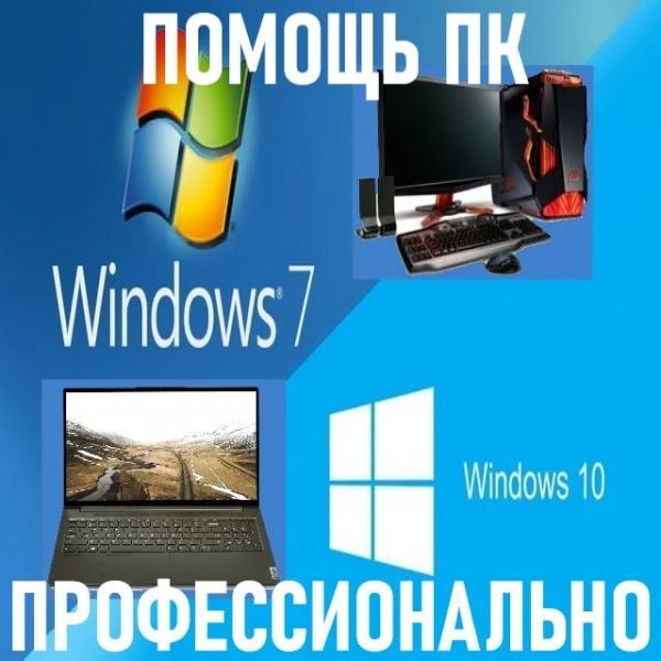 Фото Компьютерная помощь. Качество. Гарантия. Выезд.