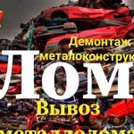 Приём металлолома, газорезка, вывоз