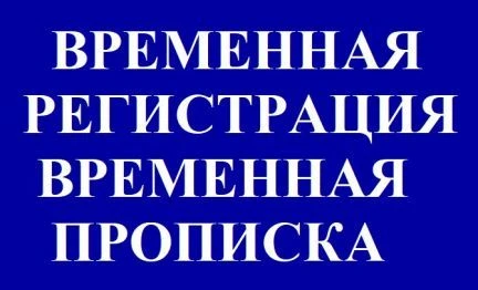 Фото Регистрация с проживанием
