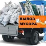 ВЫВОЗ , УТИЛИЗАЦИЯ  МУСОРА .