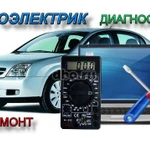 Автоэлектрика Диагностика с выездом