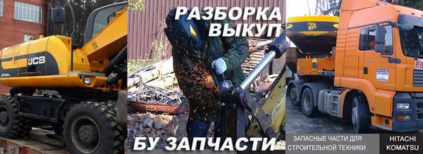 Фото Разбор экскаваторов JCB 330 в Москве и Московской области