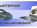 Компьютерная диагностика Газель, Ваз.