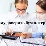 бухгалтерские услуги и учет