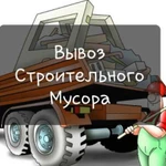 Вывоз строительного мусора