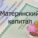 Материнский капитал