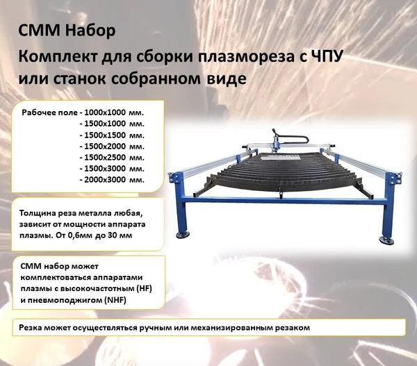 Фото СММ 1,5/3 Набор - Комплект для станка плазменной резки с ЧПУ