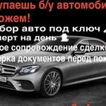 Автоподбор, проверка авто перед покупкой, диагност