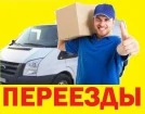 НЕДОРОГИЕ КВАРТИРНЫЕ ПЕРЕЕЗДЫ ВСЕГО ЗА 3100 рублей. БЕСПЛАТНАЯ СБОРКА МЕБЕЛИ. БЕСПЛАТНАЯ УПАКОВКА БЫТОВОЙ ТЕХНИКИ. БЕСПЛАТНЫЕ ТРАНСПОРТИРОВОЧНЫЕ БОЛТЫ ДЛЯ СТИРАЛЬНОЙ МАШИНЫ. КРЕПКИЕ ГРУЗЧИКИ. ОПЫТ РАБОТЫ 12 ЛЕТ.