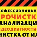 Прочистка канализации