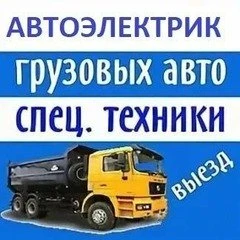 Фото Автоэлектрик грузовой и спецтехники 