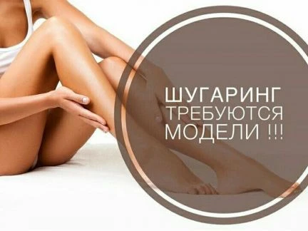 Фото Требуются модели на шугаринг