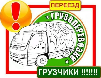 Фото Грузчики и грузоперевозки