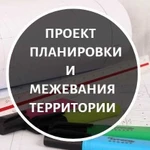 Проект планировки и межевания территории