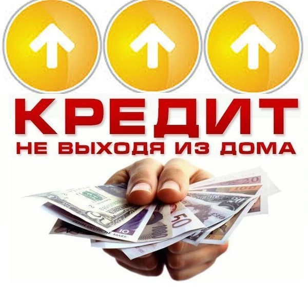 Фото Кредитное предложение от действующих сотрудников банка. 