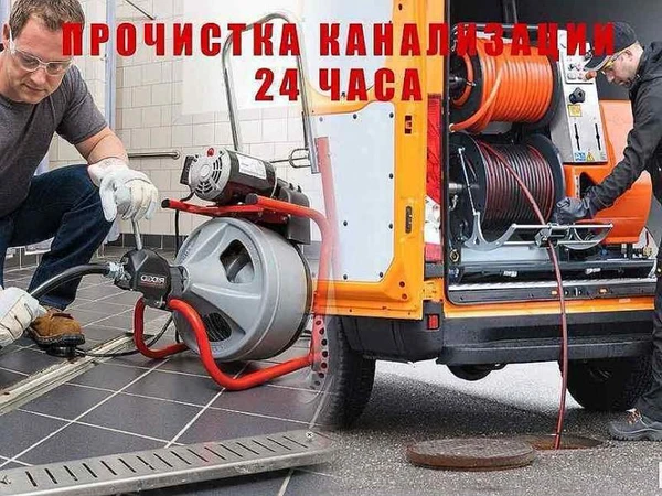 Фото  Сантехник ПРОФЕССИОНАЛЬНАЯ ПРОЧИСТКА ТРУБ 24 ЧАСА