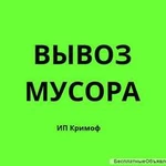 Вывоз мусора Ангарск