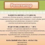 Репетитор начальных классов и подготовки к школе