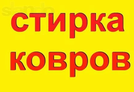 Фото Стирка ковров