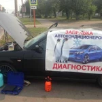 Заправка авто кондиционеров и диагностика