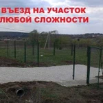 Въезд на участок. Устройство въездной группы,Заезд