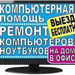 Фото №3 Компьютерный мастер Удельная. Ремонт настройка компьютеров