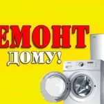 Ремонт стиральных машин Ремонт холодильников