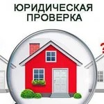 Проверка юридической чистоты недвижимости