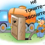 Откачка выгребных ям,автомоек,септика