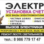 Фото №9 Услуги электрика профессионала.Качественно и не дорого.
