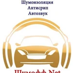 Шумоизоляция автомобилей