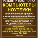 Ремонт и настройка компьютеров и ноутбуков